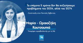 Μαρία - Ωραιοζήλη Κουτσουπιά