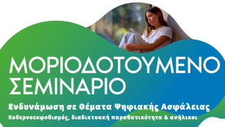 σεμιναριο