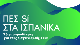 ισπανικα