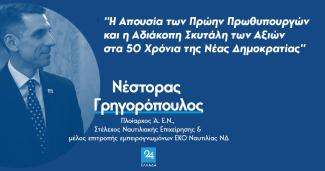ΓΡΗΓΟΡΟΠΟΥΛΟΣ