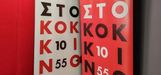κοκκινο