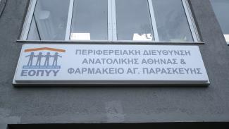 ΕΟΠΥΥ