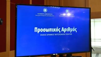 προσωπικος αριθμος
