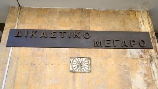 ΔΙΚΑΣΤΗΡΙΟ
