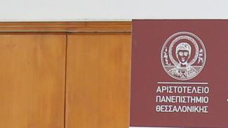 αριστοτελειο