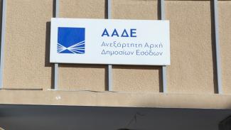 ΑΑΔΕ