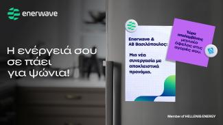 ενερςαωε