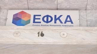 ΕΦΚΑ
