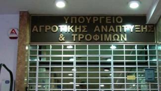 ΥΠΟΥΡΓΕΙΟ ΑΓΡΟΤΙΚΗΣ ΑΝΑΠΤΥΞΗΣ