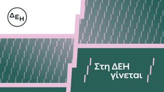 δεη